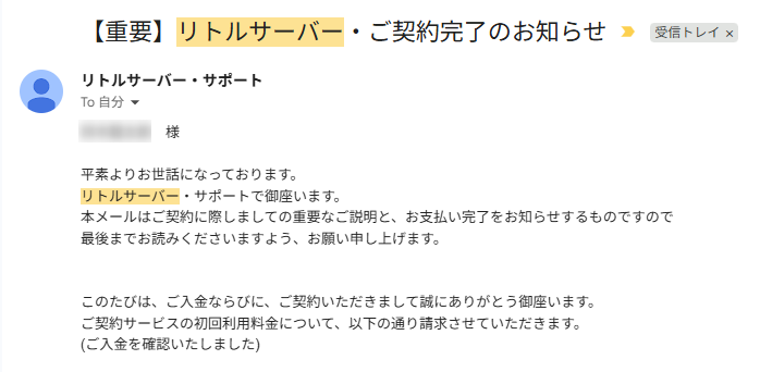 リトルサーバーの契約完了メールの画面