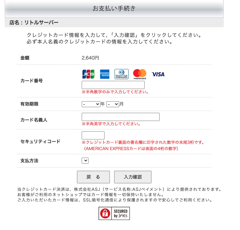 リトルサーバーのクレジットカード情報入力画面